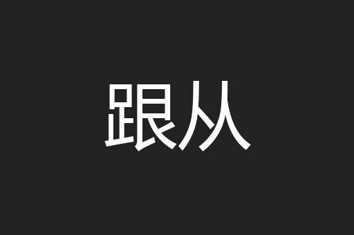 跟从