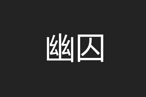 幽囚
