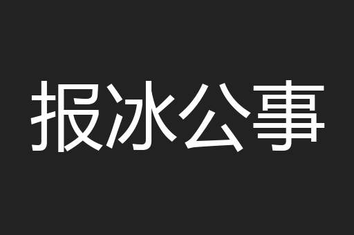 报冰公事