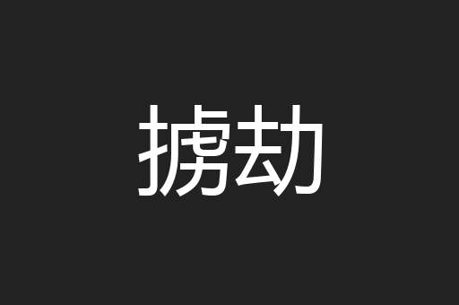 掳劫