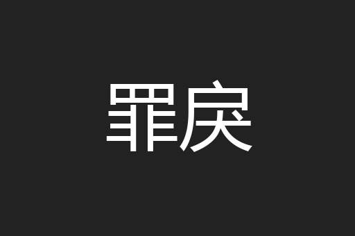 罪戾