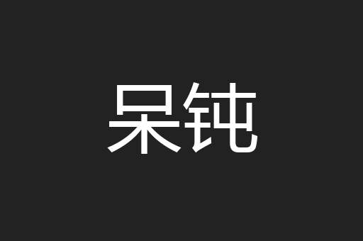 呆钝