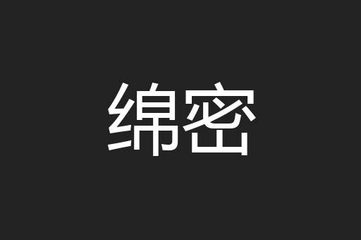 绵密