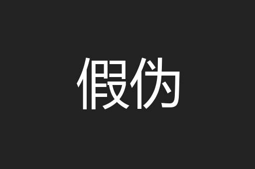 假伪