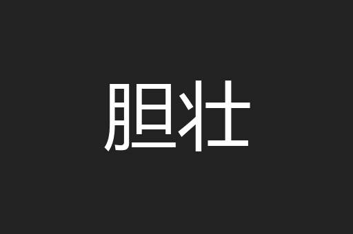 胆壮