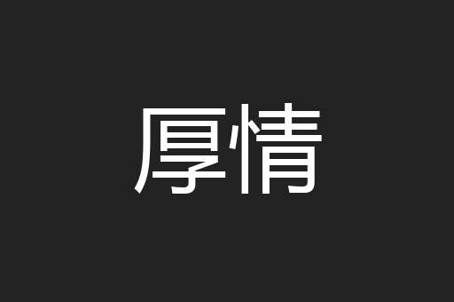 厚情