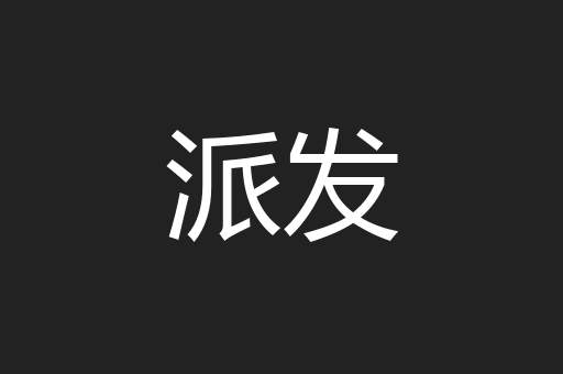派发