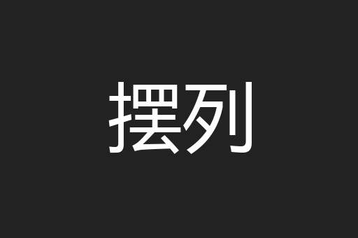摆列