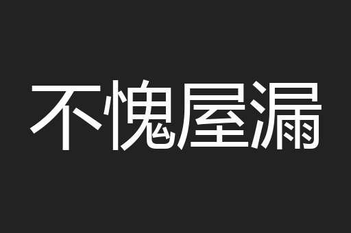 不愧屋漏
