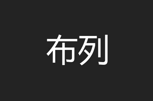 布列