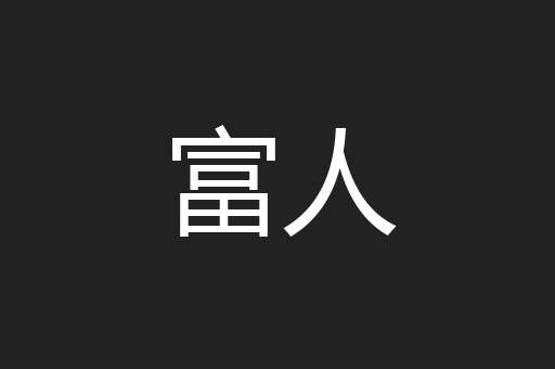 富人