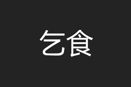 乞食