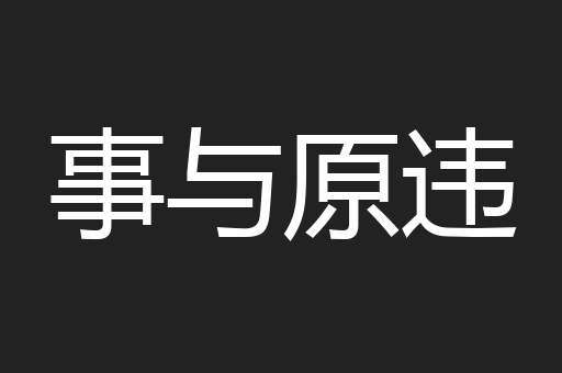 事与原违