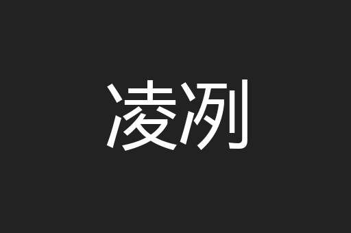 凌冽