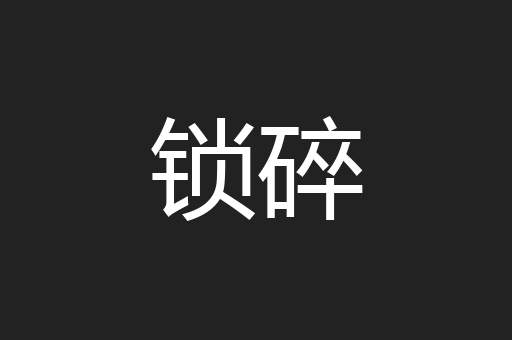 锁碎
