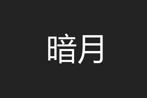 暗月