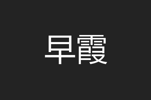 早霞