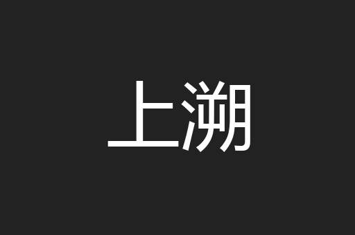 上溯