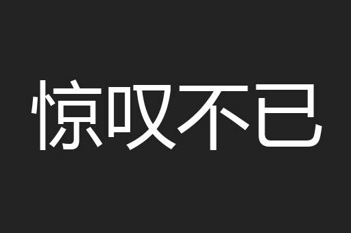 惊叹不已