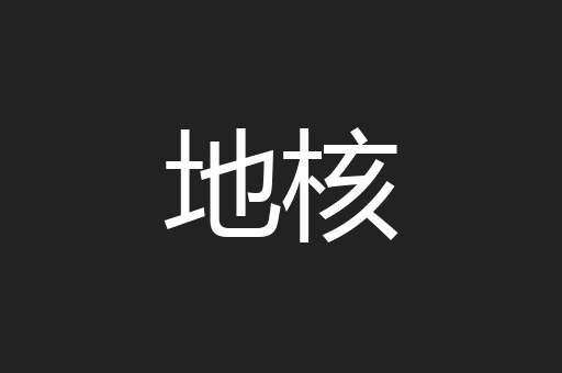 地核
