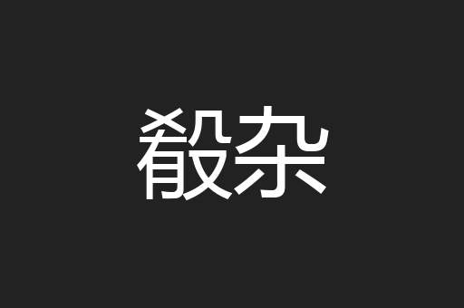 殽杂