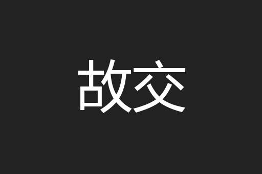 故交