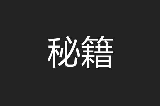 秘籍