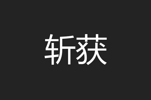 斩获