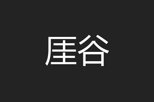 厓谷