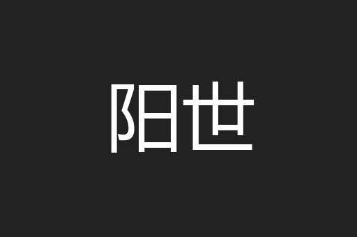 阳世