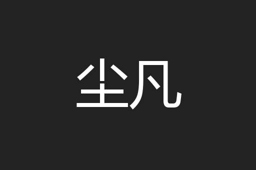 尘凡