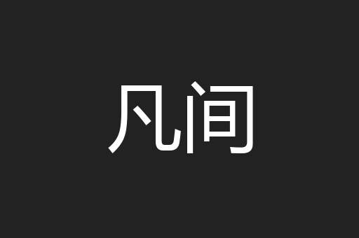 凡间