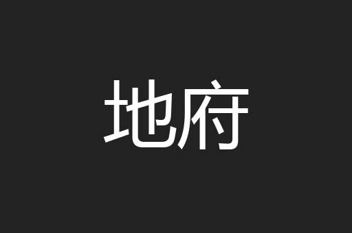 地府