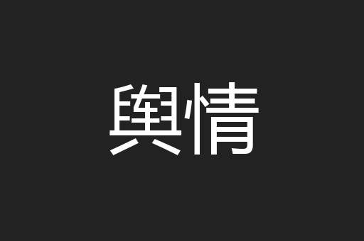 舆情