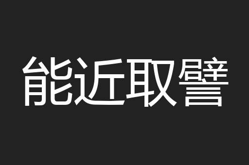 能近取譬