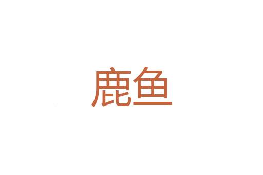入寝