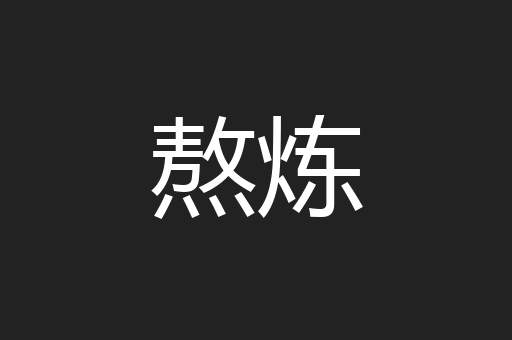 熬炼