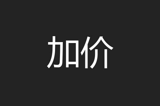 加价