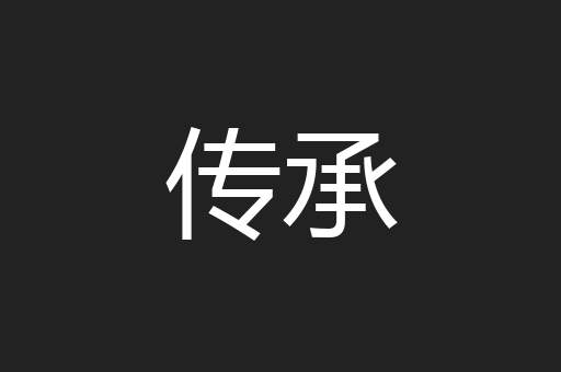 传承