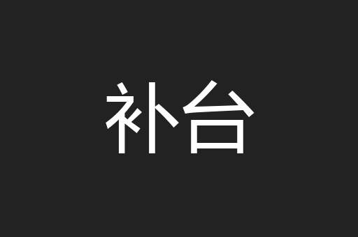 补台