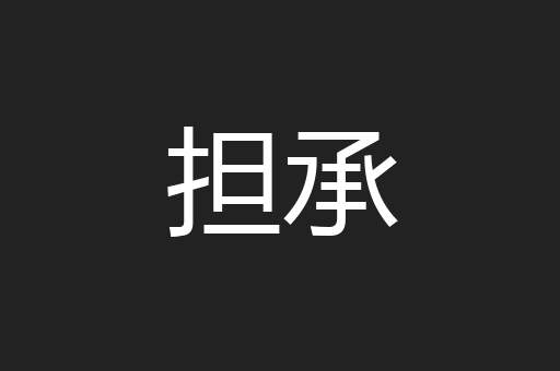 担承