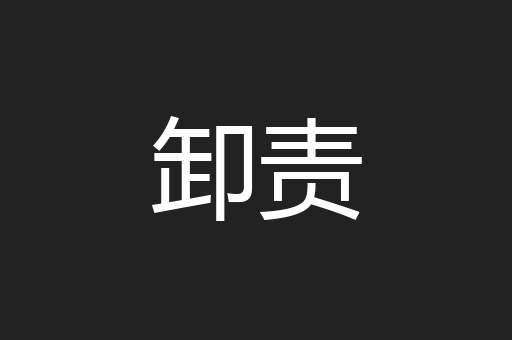 卸责
