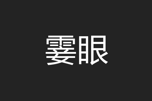 霎眼