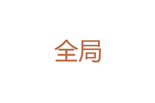 火伴