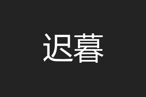 迟暮