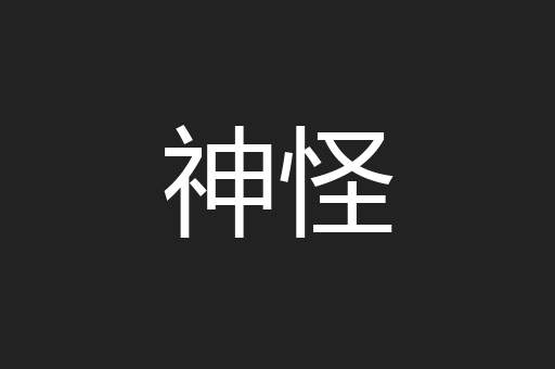 神怪