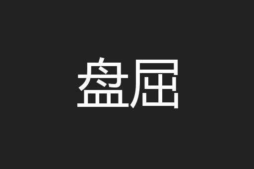 盘屈