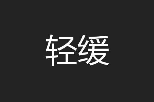 轻缓