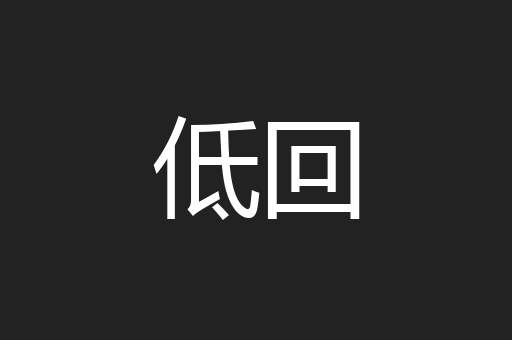 低回