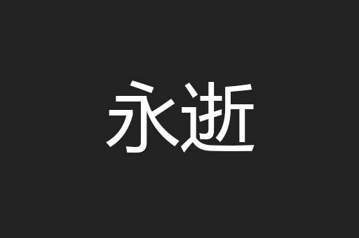 永逝